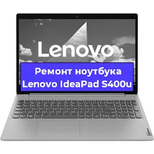 Замена матрицы на ноутбуке Lenovo IdeaPad S400u в Челябинске